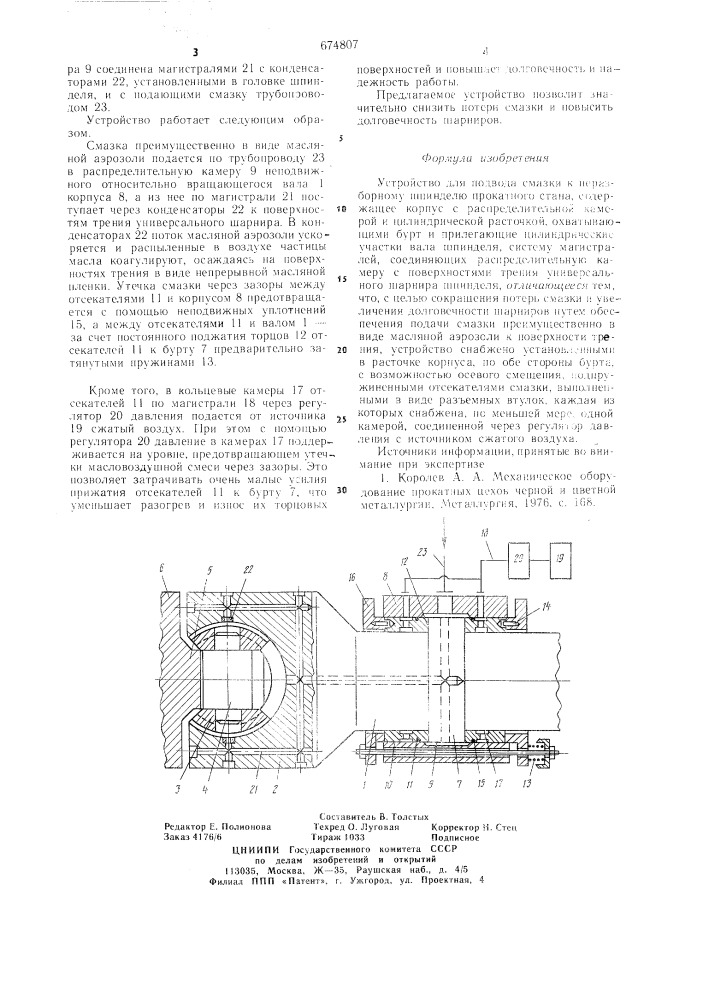 Устройство для подвода смазки к неразборному шпинделю прокатного стана (патент 674807)