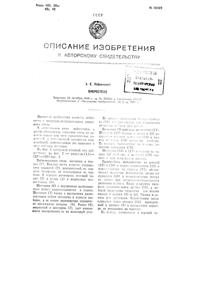 Вибростенд (патент 78109)