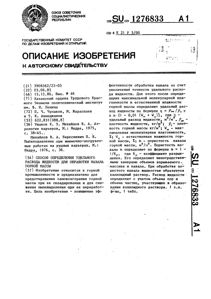 Способ определения удельного расхода жидкости для обработки навала горной массы (патент 1276833)