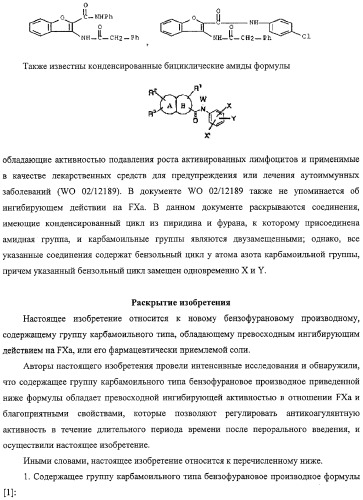 Производные бензофурана, содержащие группу карбамоильного типа (патент 2319700)