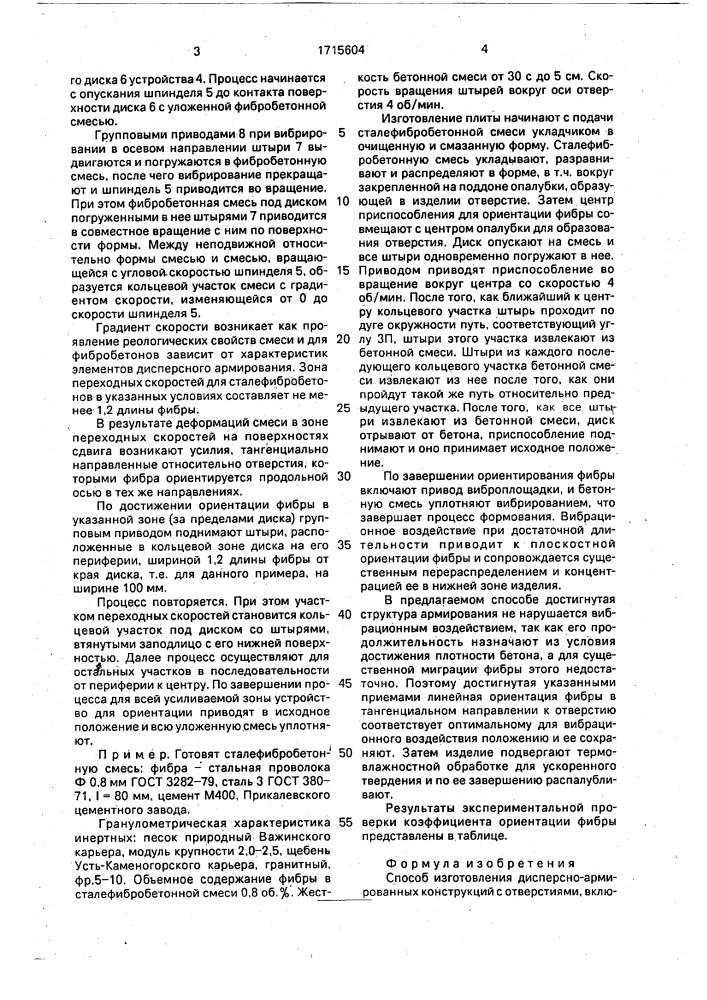 Способ изготовления дисперсно-армированных конструкций с отверстиями (патент 1715604)