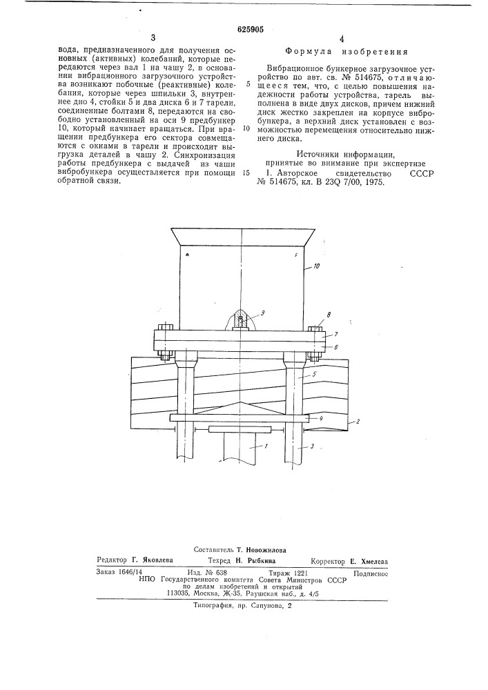 Вибрационное бункерное загрузочное устройство (патент 625905)