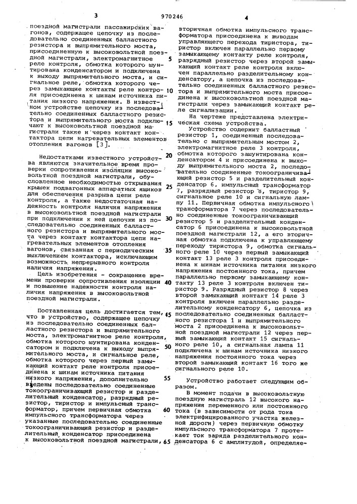 Устройство для сигнализации и контроля наличия напряжения в высоковольтной поездной магистрали пассажирских вагонов (патент 970246)