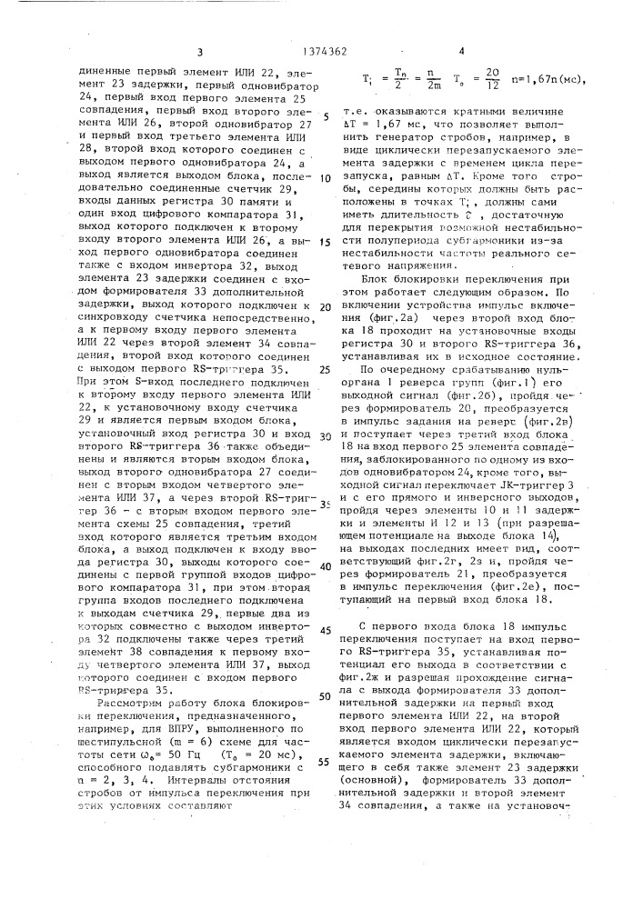 Устройство для переключения реверсивного вентильного преобразователя (патент 1374362)