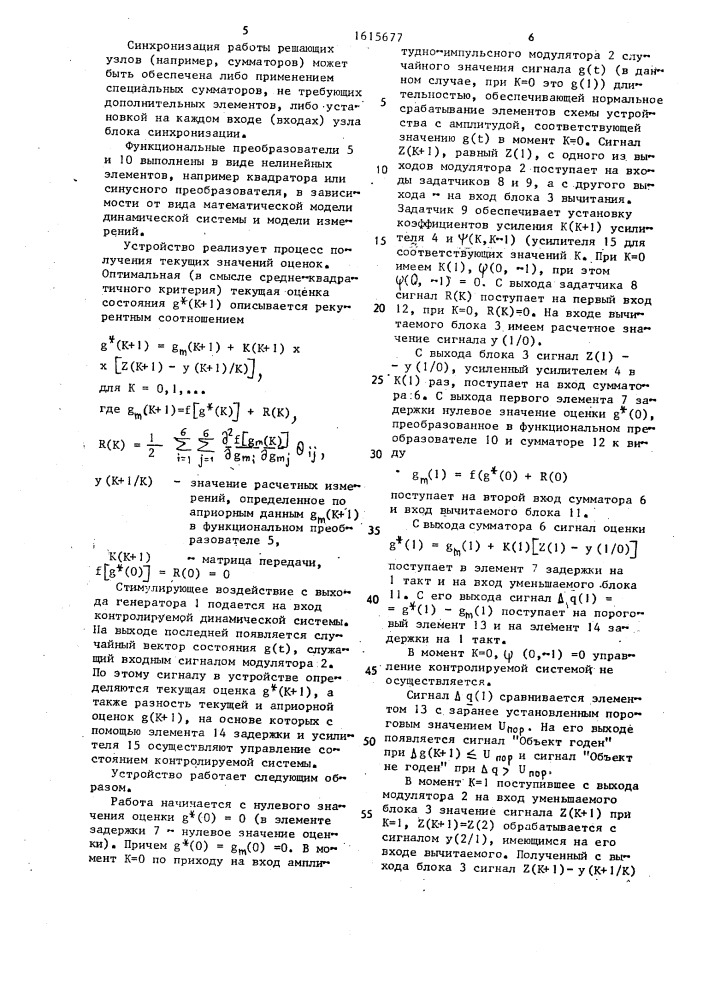 Устройство для контроля динамических систем (патент 1615677)