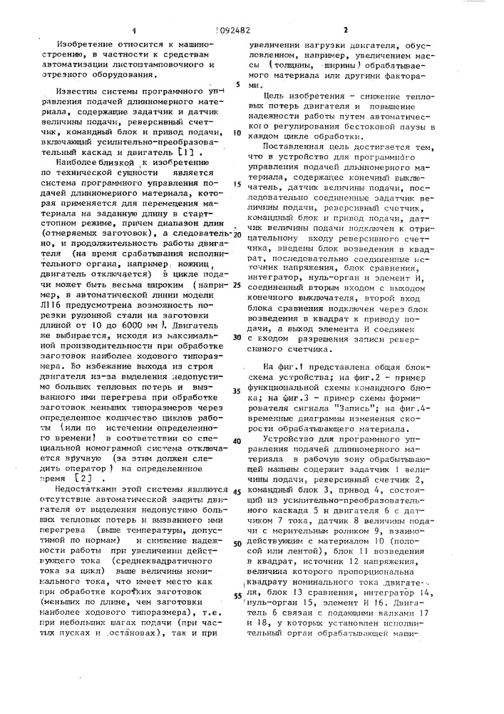 Устройство для программного управления подачей длинномерного материала в рабочую зону обрабатывающей машины (патент 1092482)