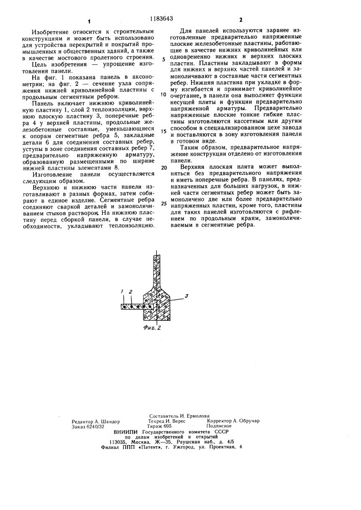 Железобетонная несущая панель (патент 1183643)