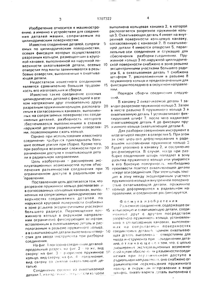 Разъемное соединение (патент 1707322)