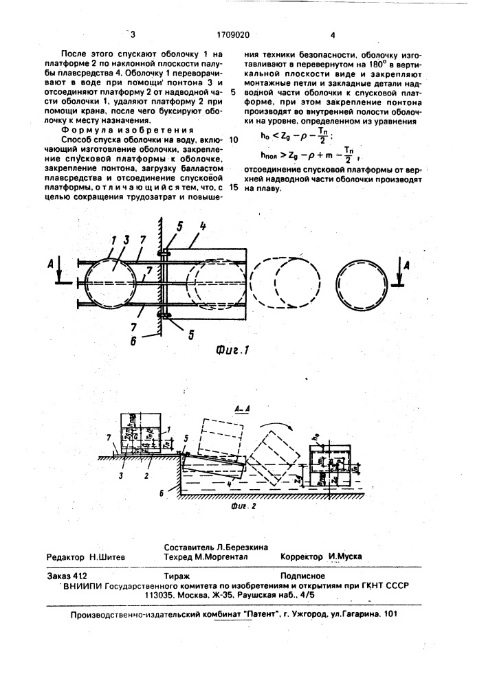Способ спуска оболочки на воду (патент 1709020)