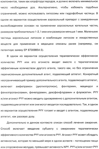 Способ модификации пищевого поведения и применение pyy или его агониста в качестве средства для модификации пищевого поведения (патент 2317104)