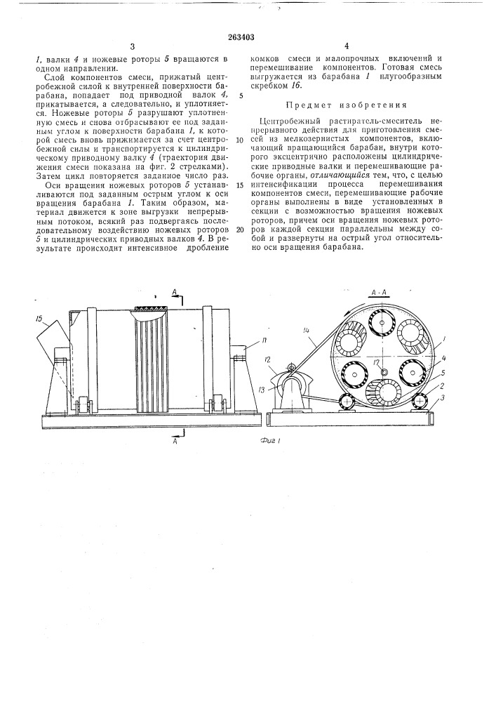 Центробежный растиратель-смеситель непрерывного действия (патент 263403)