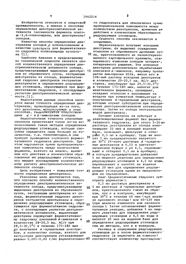 Способ количественного определения декстринолитической активности солода (патент 1062254)