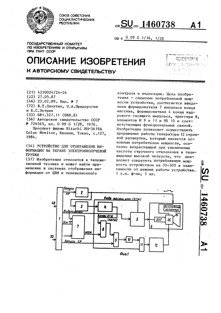 Устройство для отображения информации на экране электронно- лучевой трубки (патент 1460738)