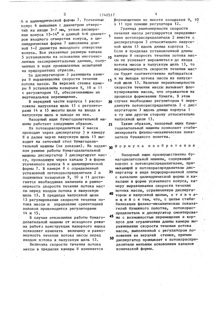 Напорный ящик погорелова (патент 1740517)