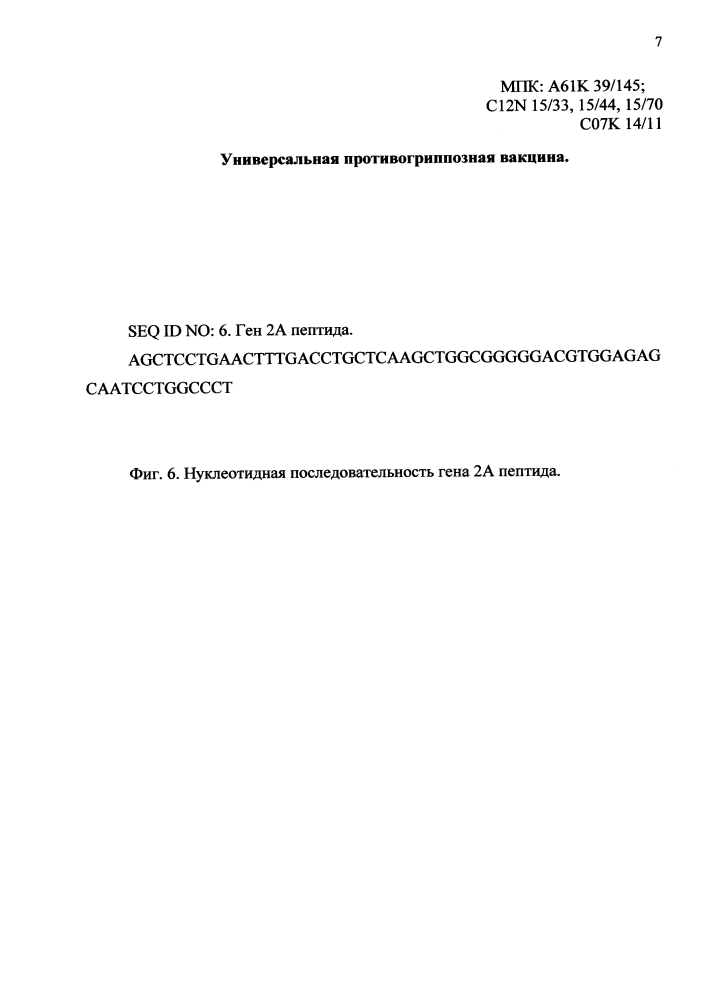 Универсальная противогриппозная вакцина (патент 2618918)