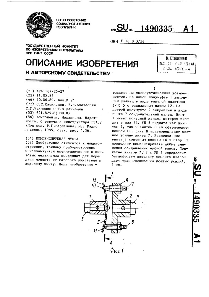 Компенсирующая муфта (патент 1490335)