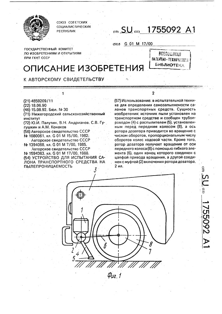 Устройство для испытания салона транспортного средства на пылепроницаемость (патент 1755092)