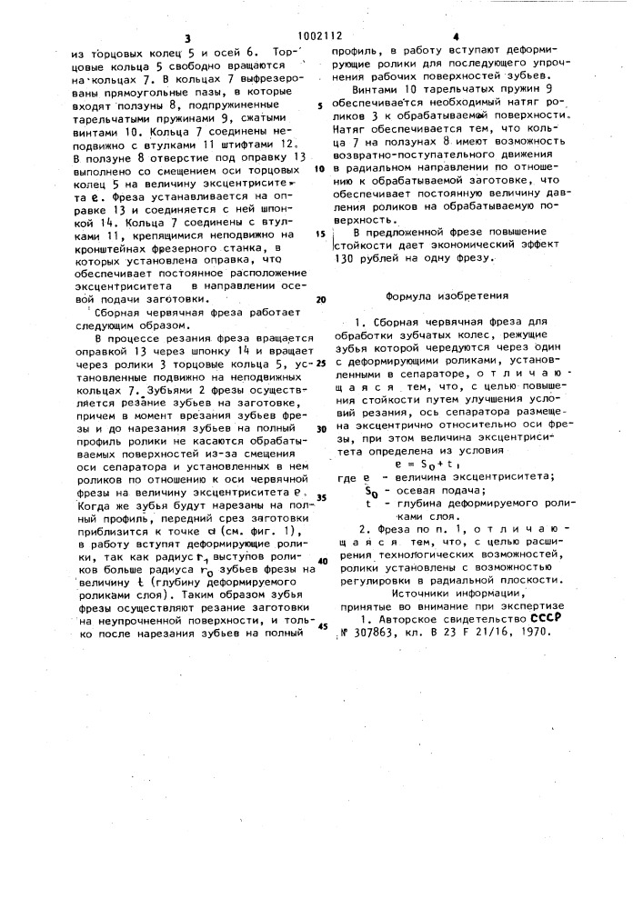Сборная червячная фреза (патент 1002112)