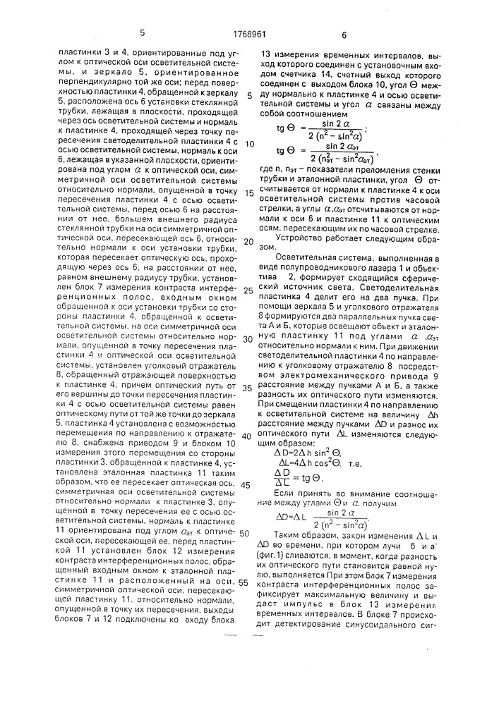 Способ определения толщины стенки стеклянной трубки и устройство для его осуществления (патент 1768961)