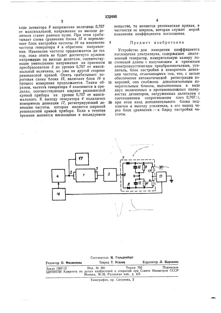 Устройство для измерения коэффициента поглощения ультразвука (патент 372495)
