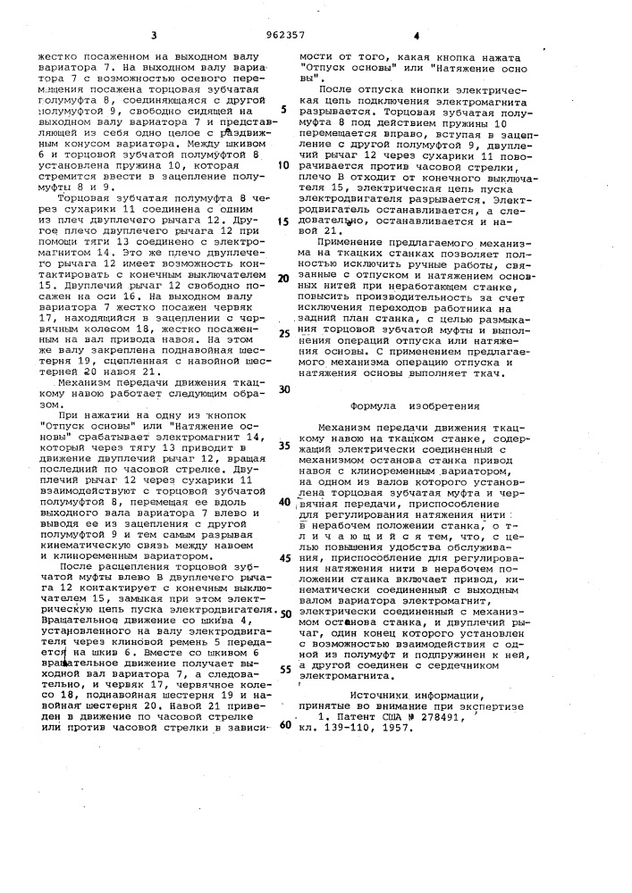 Механизм передачи движения ткацкому навою на ткацком станке (патент 962357)