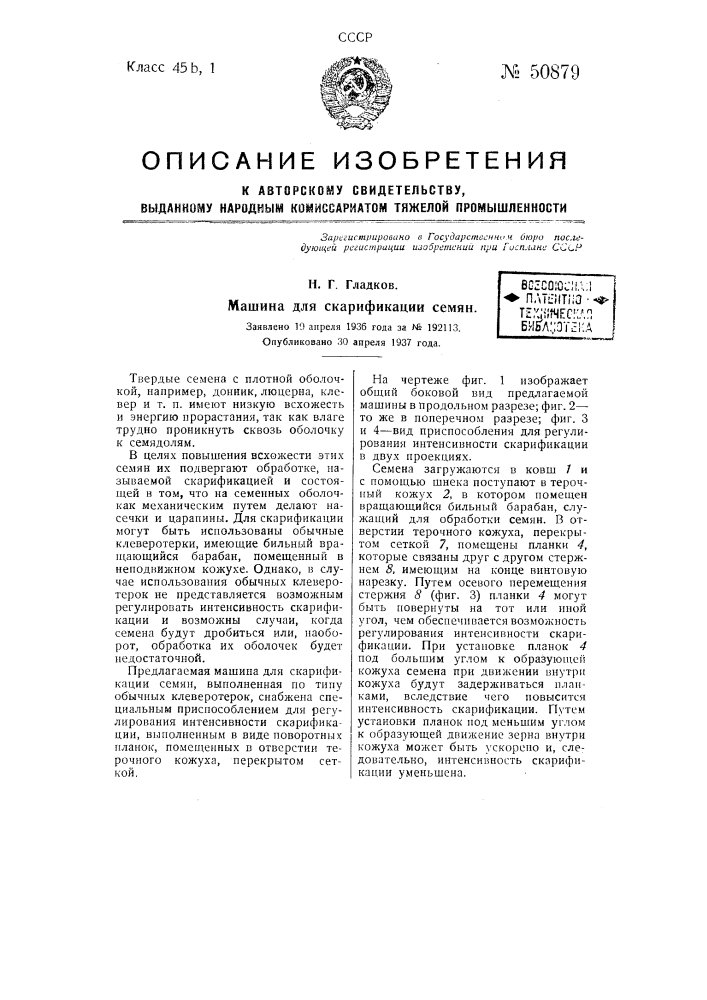 Машина для скарификации семян (патент 50879)