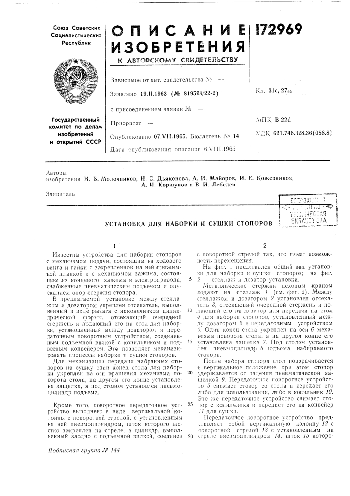 Установка для наборки и сушки стопоров.- . , ,; -,;1 i.j ^t •1,:;::.:;чес:;дя\ сибд;;т;.:ка (патент 172969)