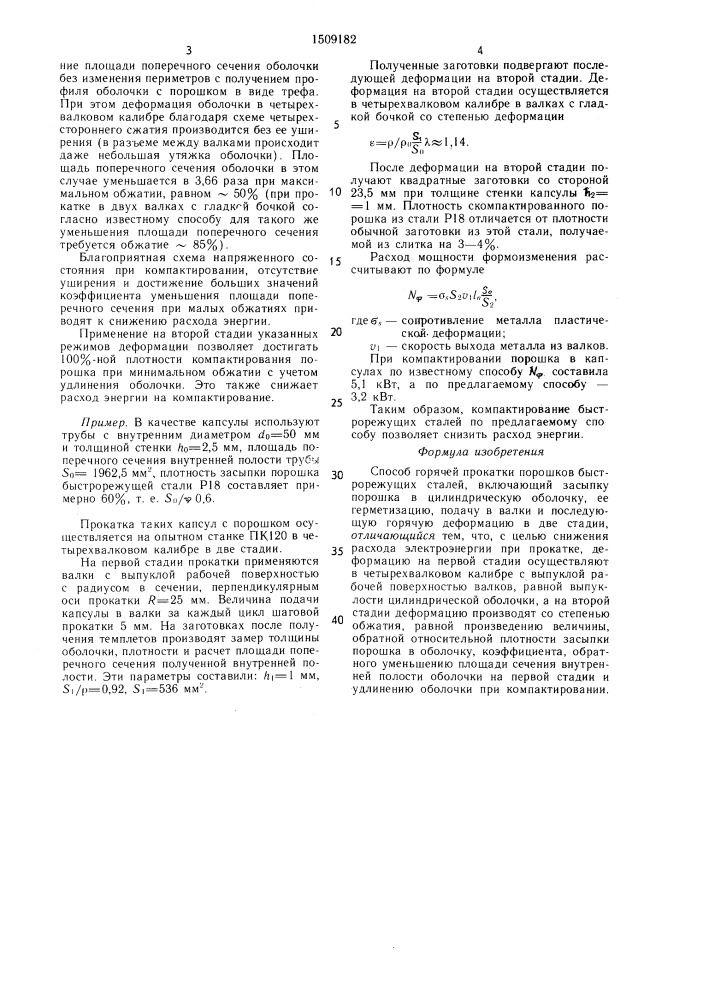 Способ горячей прокатки порошков быстрорежущих сталей (патент 1509182)