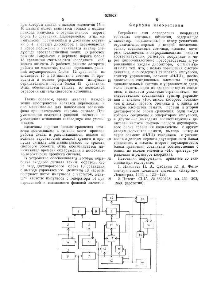 Устройство для определения координат точечных световых объектов (патент 526928)