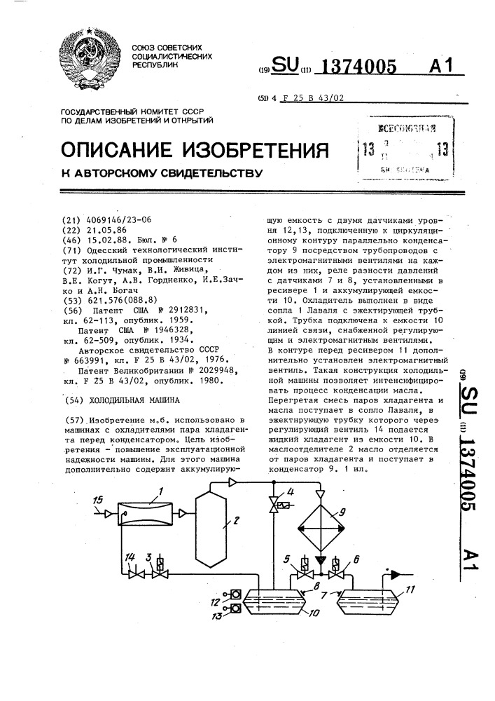Холодильная машина (патент 1374005)