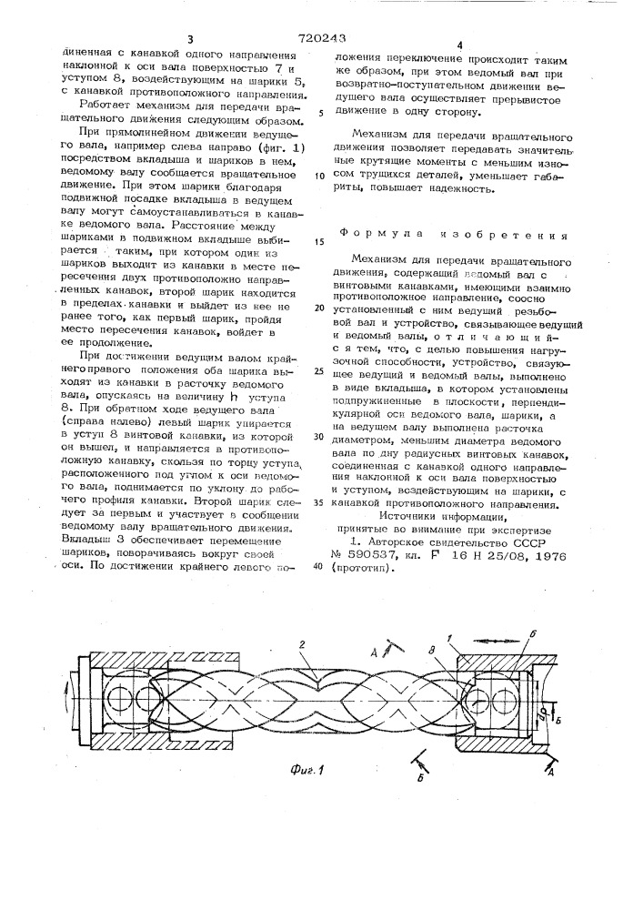 Механизм для передачи вращательного движения (патент 720243)