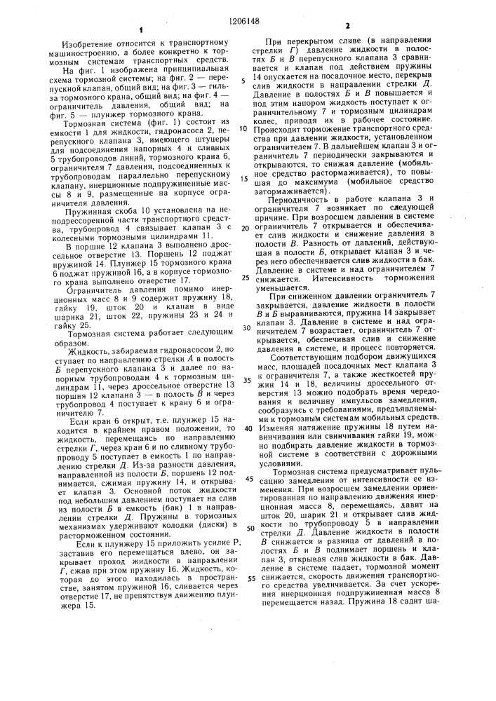 Противоблокировочная тормозная система транспортного средства (патент 1206148)