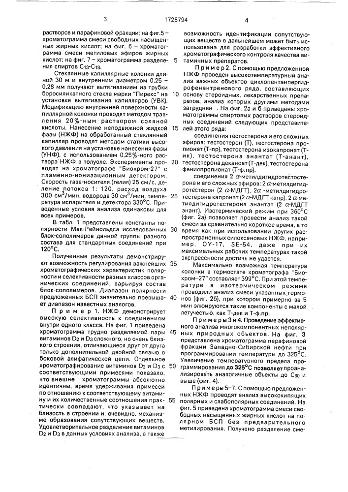 Неподвижная фаза для газовой хроматографии (патент 1728794)