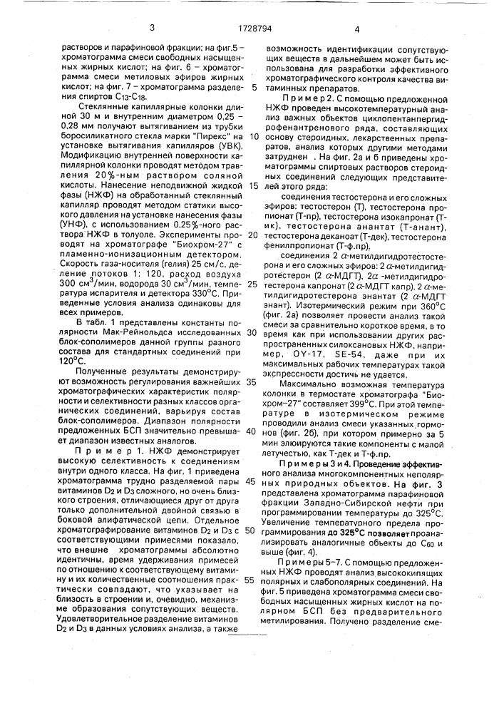 Неподвижная фаза для газовой хроматографии (патент 1728794)