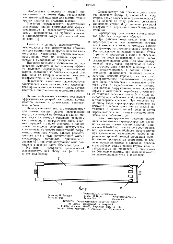 Скрепероструг для тонких крутых пластов (патент 1105639)