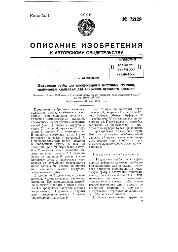 Подъемная труба для компрессорных нефтяных скважин, снабженная клапанами для снижения пускового давления (патент 72129)