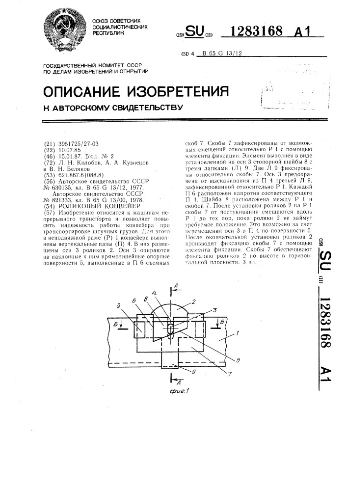 Роликовый конвейер (патент 1283168)