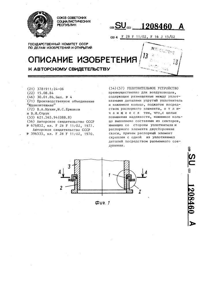 Уплотнительное устройство (патент 1208460)