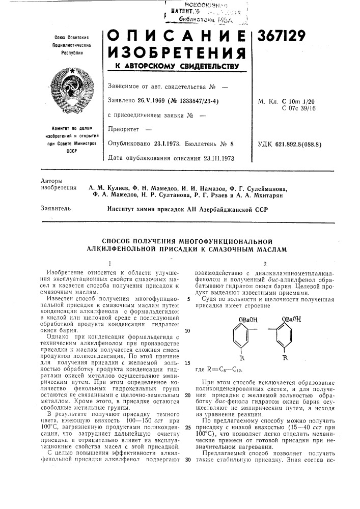 Способ получения многофункциональной алкилфенольной присадки к смазочным маслам (патент 367129)