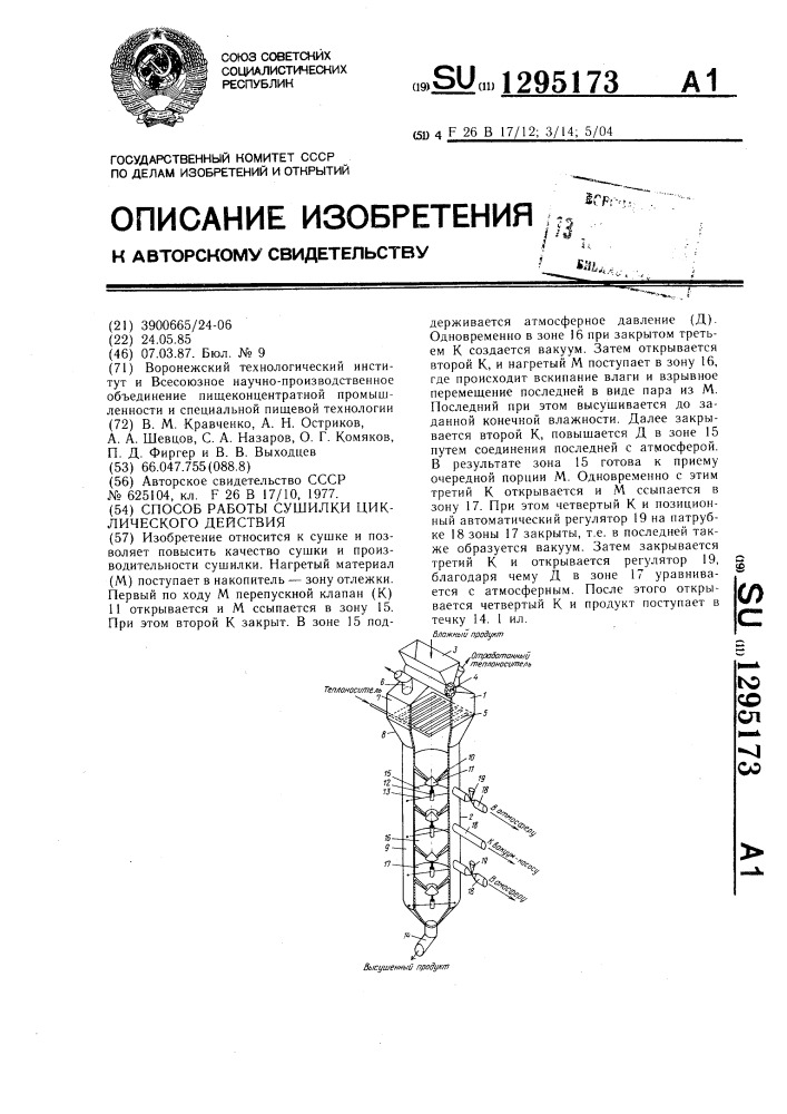 Способ работы сушилки циклического действия (патент 1295173)