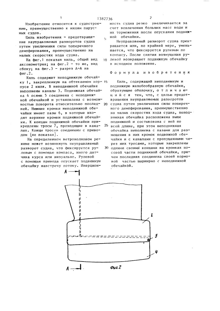 Киль (патент 1382736)