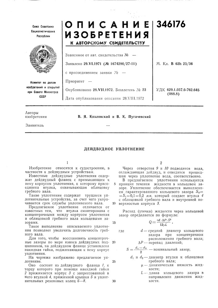 Девдвудное уплотнение (патент 346176)