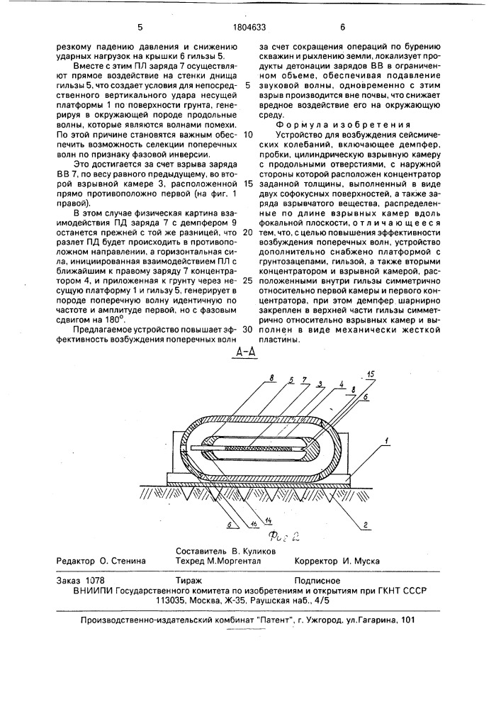 Устройство для возбуждения сейсмических колебаний (патент 1804633)