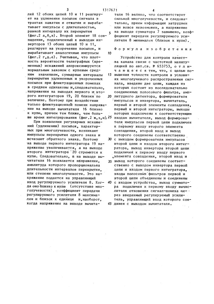 Устройство для контроля качества канала связи с частотной манипуляцией (патент 1317671)