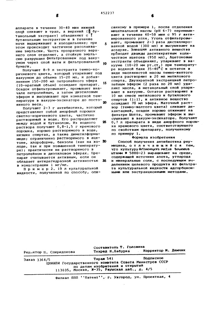 Способ получения антибиотика реумицина (патент 452237)