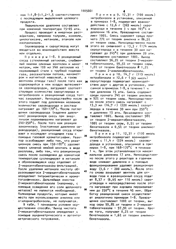 Способ получения 2-меркаптобензтиазола (его варианты) (патент 1005661)