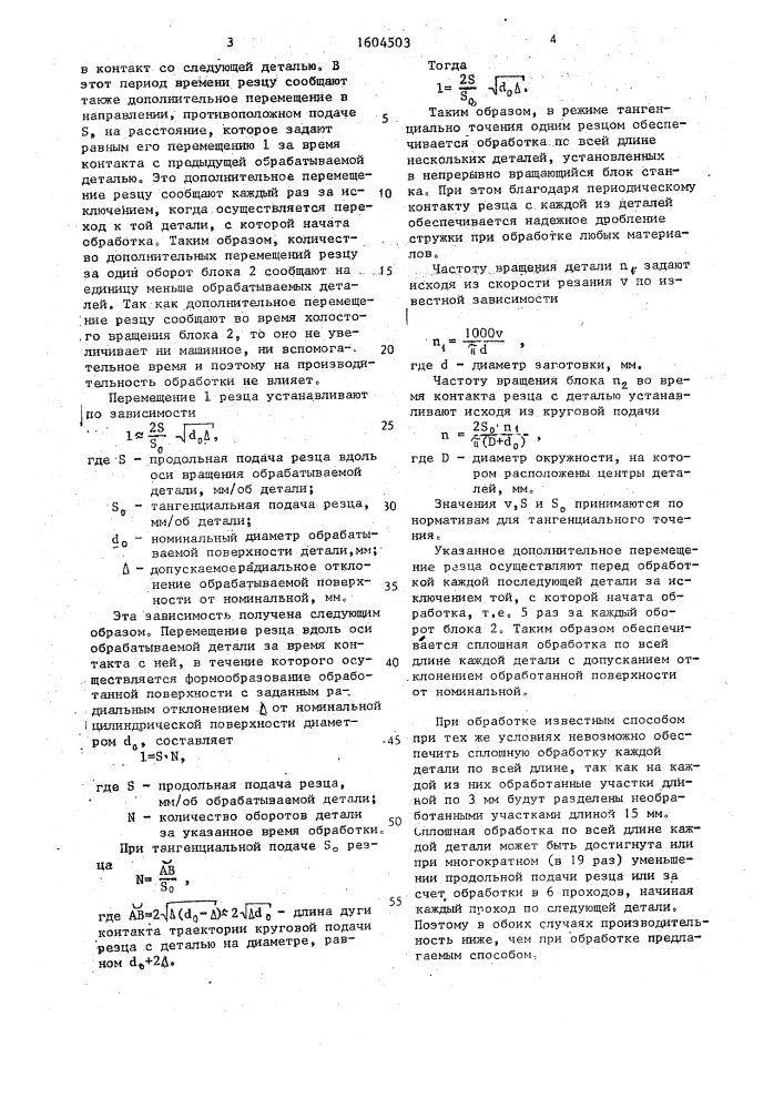 Способ токарной обработки (патент 1604503)