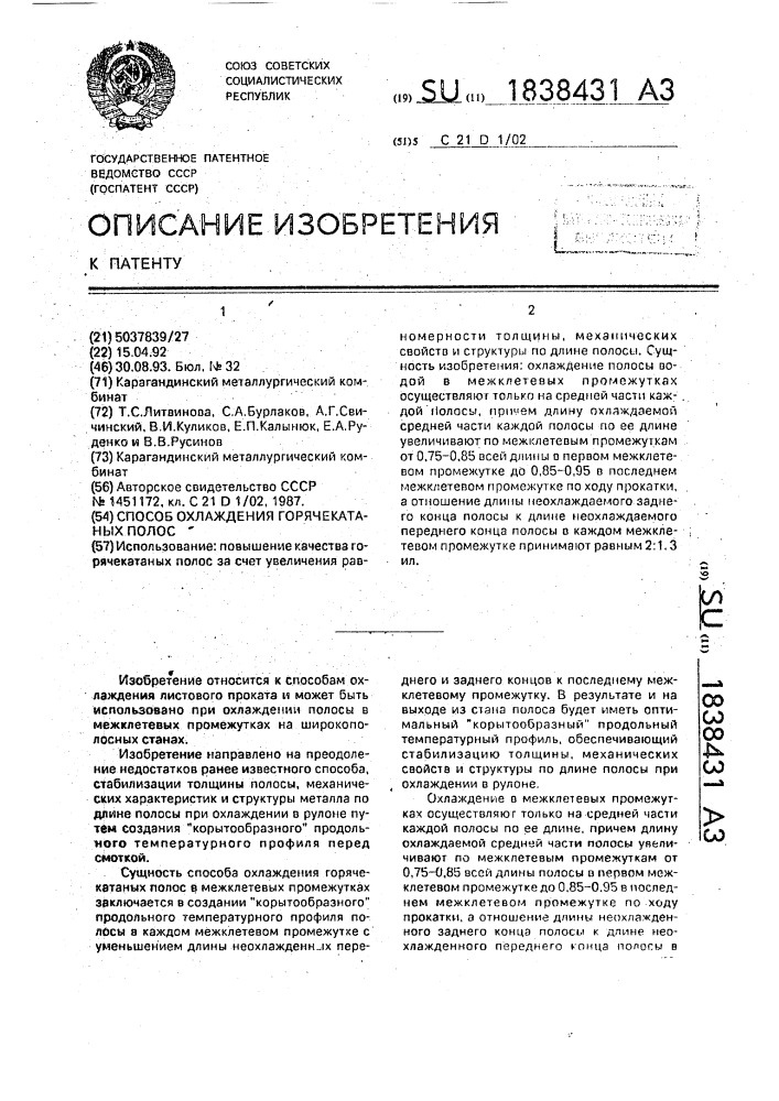 Способ охлаждения горячекатаных полос (патент 1838431)