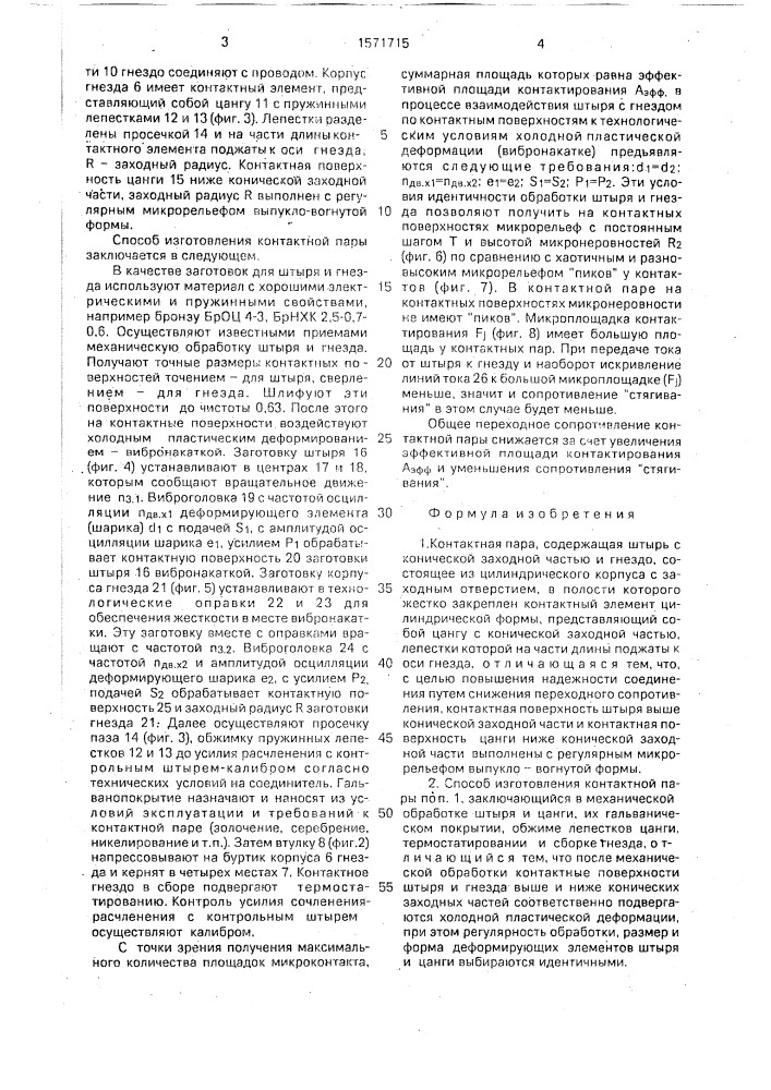 Контактная пара и способ ее изготовления (патент 1571715)