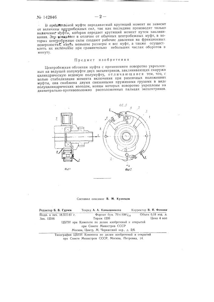 Центробежная обгонная муфта (патент 142846)